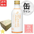 グラスなしでも飲める！飲みきりサイズのおしゃれなスパークリングワイン缶おすすめの銘柄は？