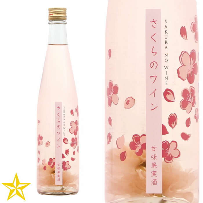 山梨ワイン ロゼワイン 甘口 白百合醸造 ロリアンワイン L'ORIENT さくらのワイン 500ml 八重桜入り