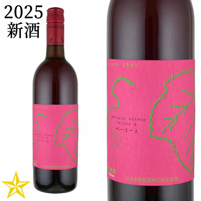 山梨ヌーボー 新酒ワイン 赤 やや甘口 ライトボディ マスカットベーリーA まるき葡萄酒 新酒 ベーリーA 2025 750ml (11月3日解禁)のサムネイル