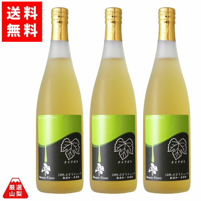 【送料無料】 ジュース 白 ナイアガラ 100%ストレートジュース まるき葡萄酒 雫ナイアガラ720ml 3本セットのサムネイル
