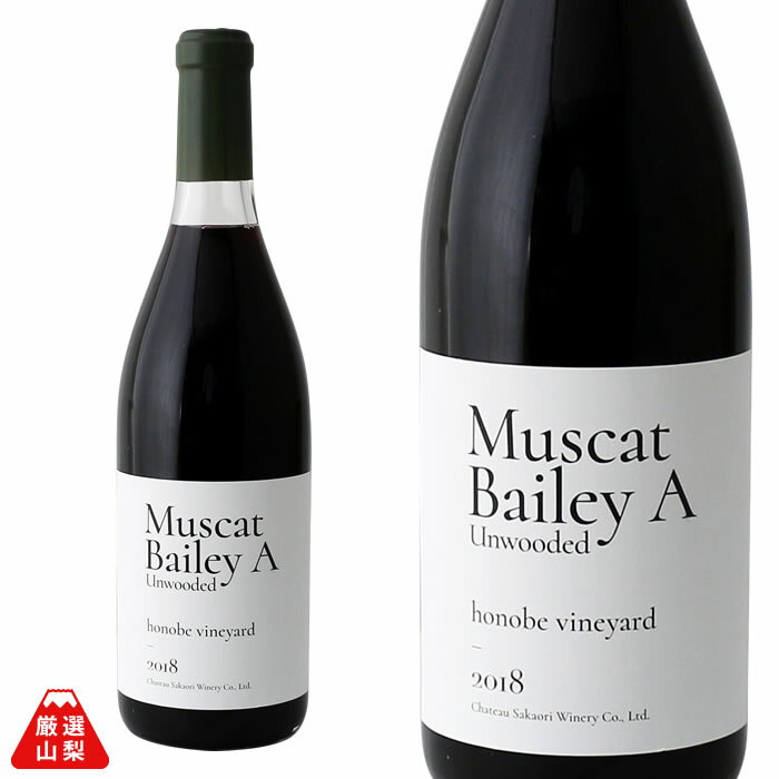 山梨ワイン 赤 ライトボディ シャトー酒折 マスカットベリーA アンウッデッド ホノベ ヴィンヤード 750mlのサムネイル
