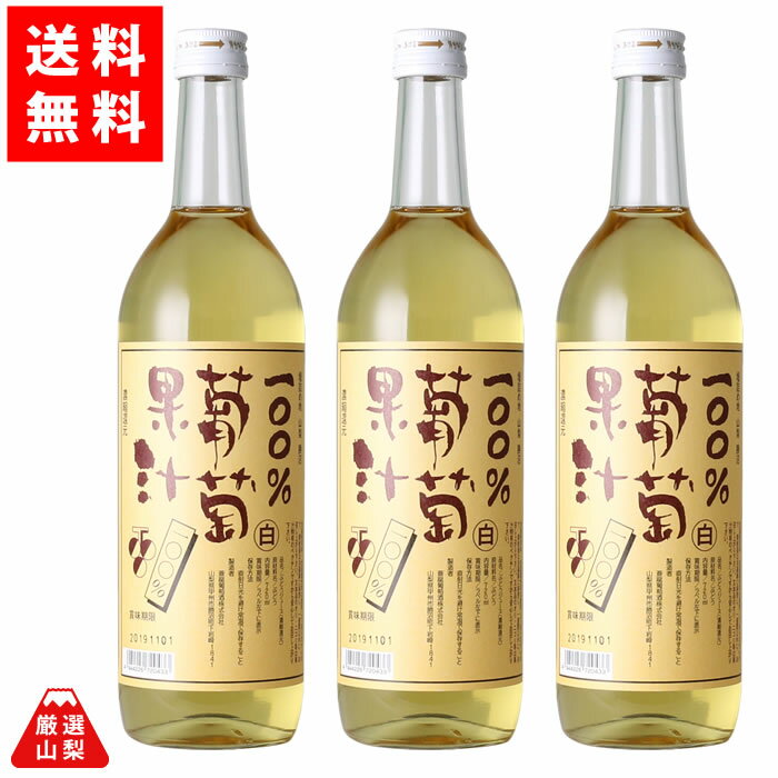 【送料無料】 100%葡萄果汁 白 720ml 3本セット ぶどう ジュース マスカット 濃縮還元 無加糖 蒼龍葡萄酒