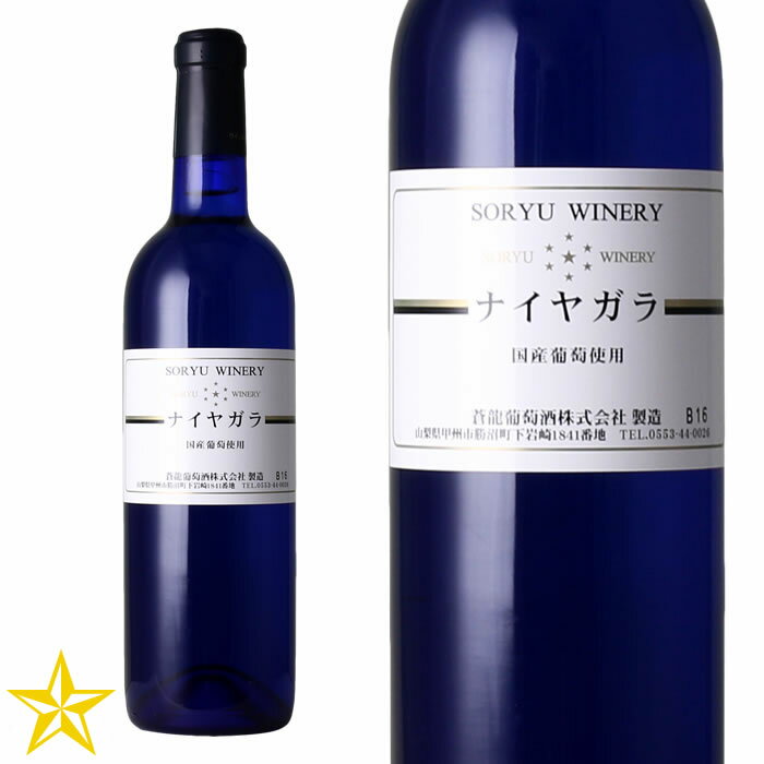 山梨ワイン 白 やや甘口 中甘口 ナイアガラ 蒼龍葡萄酒 ナイヤガラ 720ml