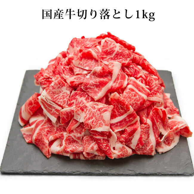 国産牛切り落とし1kg　炒め物、すき焼きにも美味しいお肉