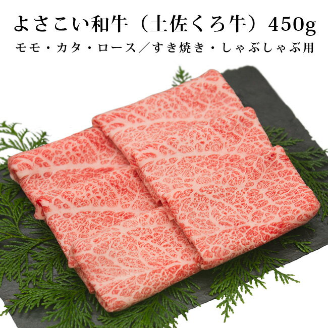 名称 よさこい和牛（土佐くろ牛）450g 産地名 高知県産 内容量 約450g 賞味期限 パッケージに記載。美味しく食べていただきたいので、到着日より二週間以内にお召し上がりください 保存方法 冷凍 加工業者 有限会社　山重食肉 高知県高知市越前町2丁目6-14