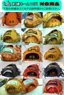 野球 グローブ 刺繍 硬式 軟式 少年 久保田スラッガー ミズノ ゼット アシックス ジームス 既製品 グラブ ネーム刺繍 名入れ