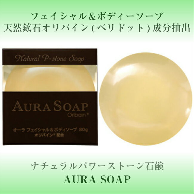 AURA SOUP【オーラソープ】パワーストーン 成分配合洗顔石鹸 石けん 天然鉱石 ペリドット/オリバイン成分抽出 無添加せっけん 石鹸 フェイスケア ボディーケア クレンジング 送料無料 アウトレット価格