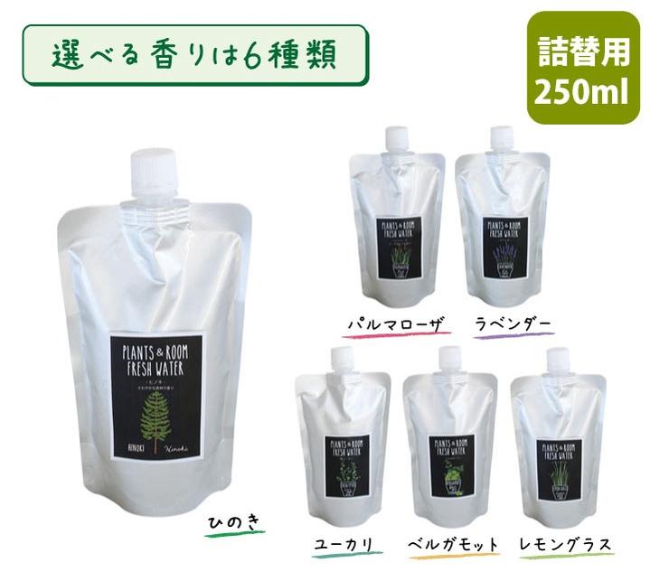 【ヒノキスプレー用詰め替え 250ml 送料無料】 消臭スプレー 除菌スプレー [PLANTS&ROOM FRESH WATER] ひのき 日本製 フレッシュウォーター 天然成分100％ 長野木曽ヒノキ成分 天然湧水 天然蒸留水 天然精油 アロマ 化学性物質ゼロ 森林浴 抗菌 アウトレット価格