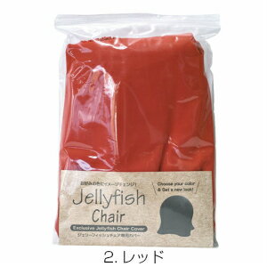 【子供用サイズ専用カバー】 バランスボール JELLYFISHCHAIR ジェリーフィッシュチェア専用カバー ジュニアサイズ 全9色 バランスチェア エクササイズ フィットネス バルーン ダイエット器具 健康器具 送料無料