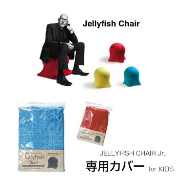 【子供用サイズ専用カバー】 バランスボール JELLYFISHCHAIR ジェリーフィッシュチェア専用カバー ジュニアサイズ 全9色 バランスチェア エクササイズ フィットネス バルーン ダイエット器具 健康器具 送料無料