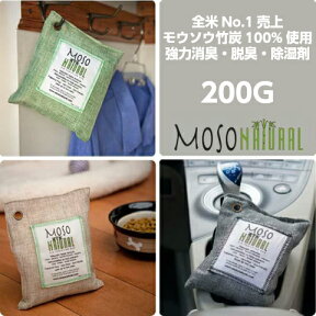 【隠す⇒見せる消臭剤へ】 【強力竹炭消臭剤/Moso Natural Bag】 200g 最高級モウソウ竹炭使用 脱臭/消臭/空気清浄 除湿対策 カビ対策 シックハウス対策 ホルムアルデヒド除去 ペット臭除去 たばこ臭除去 孟宗竹炭 モソ ナチュラル アウトレット価格