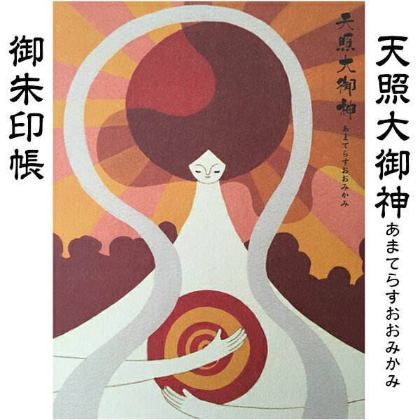 【御朱印帳/天照大御神】天照大神 あまてらすおおみかみ アマテラスオオミカミ アマテラス あまてらす おおみかみ ご朱印帳 納経帳 集印帳 印章 印影 送料無料