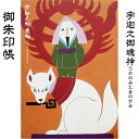 うかのみたまのかみ ご朱印帳 納経帳 集印帳 印章 印影 送料無料