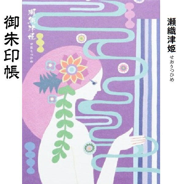 せおりつひめ ご朱印帳 納経帳 集印帳 印章 印影 送料無料