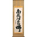 直筆掛軸 六字名号 南無阿弥陀仏 尺五立 金剛慈保 臨済宗 正願寺 住職 桐箱収納