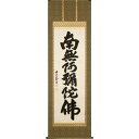 直筆掛軸 六字名号 南無阿弥陀仏 尺五立 武藤慈昌 妙心寺派東漸寺 住職 桐箱収納