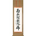 直筆掛軸 六字名号 南無阿弥陀仏 尺五立 雪浦 現代書家 桐箱収納