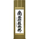 直筆掛軸 六字名号 南無阿弥陀仏 尺五立 森清範 清水寺 貫主 太巻二重箱収納