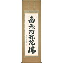 直筆掛軸 六字名号 南無阿弥陀仏 尺五立 大石光雲 現代書家 桐箱収納