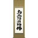 直筆掛軸 六字名号 南無阿弥陀仏 尺五立 岡島紫遊 現代書家 桐箱収納