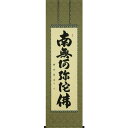 直筆掛軸 六字名号 南無阿弥陀仏 尺五立 木村瑞雲 現代書家 桐箱収納