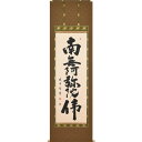 直筆掛軸 六字名号 南無阿弥陀仏 尺五立 安藤徳祥 現代書家 桐箱収納