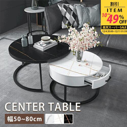ネストテーブル セラミック 幅50 70cm 2個セット 引き出し付き モダン 丸 入れ子式 大理石風 収納 円卓 ローテーブル リビング コーヒーテーブル 座卓 サイドテーブル 幅60 80cm 円形 耐熱 石目調 金属 ホワイト シンプル ブラック 白 黒 ゴールド 新生活 カフェ風 高級
