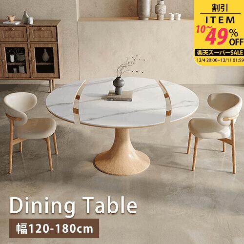 【レビュー特典】ダイニングテーブル 伸縮 セラミックテーブル 丸 幅135cm 4人掛け 大理石柄 ホワイト 天然木 ナチュラル 食卓 幅120cm 4人 食事 エクステンション リビング 幅150cm 石目調 円卓 伸長 幅160cm 幅180cm 6人掛け 無垢材 来客対応 北欧 オシャレ