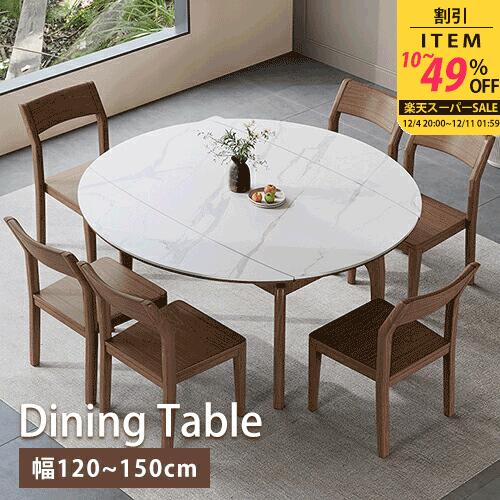 ダイニングテーブル 伸縮式 丸 セラミック 幅135cm 4人掛け レトロ 大理石柄 天然木 ナチュラル 伸長式 食卓 幅150cm 6人掛け 食事テーブル オシャレ 円卓 伸縮テーブル 幅120cm ブラウン リビングテーブル 大理石風 円型 茶色 無垢材 アンティーク風 北欧風 新生活応援 民泊