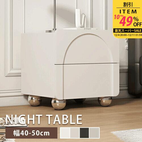 ナイトテーブル サイドテーブル 幅40cm 幅45cm 幅50cm チェスト サイドチェスト ベッドサイドチェスト コンパクト 収納付き 引き出し付き ホワイト 白 ブラック 黒 グレー ベージュ ラジアータパイン材 無垢材 天然木 かわいい シンプル
