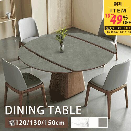 【10%以上OFF+p2倍】ダイニングテーブル セラミックテーブル 伸縮式 幅130cm 4人掛け 天然木 レトロ 食事 丸 来客対応 リビングテーブル 食卓 アンティーク風 円卓 幅120cm ホワイト クラシック 幅150cm 6人 大理石風 天板拡張 グレー 白 大理石調 新生活応援 コンパクト
