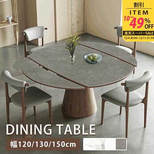 【レビュー特典】ダイニングテーブル 伸長式 丸 セラミック 天然木 幅130cm 4人掛け リビング グレー 伸縮 食卓 レトロ 食事 ホワイト 単品 セット 幅120cm 4人 円卓 円形 大理石調 6人 幅150cm 来客対応 北欧風 耐熱 無垢材 ブラウン 北欧風 ホテル【GZZF】