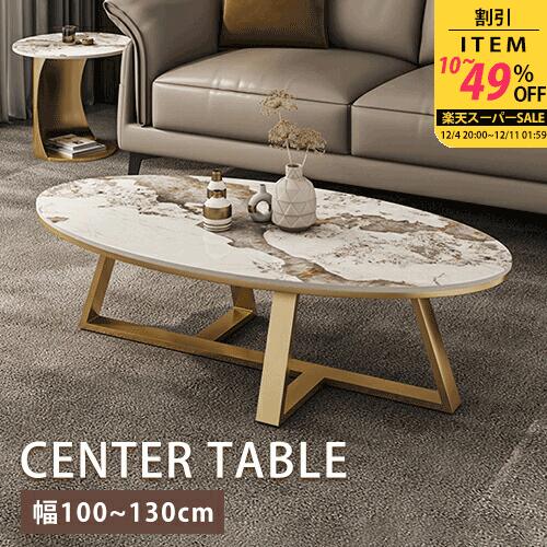 センターテーブル テーブル リビングテーブル サイドテーブル ローテーブル 座卓 コーヒーテーブル 幅100-130cm 頑丈 お手入れ簡単 大理石柄 スチール 耐久性 楕円形 ホワイト 金属 セラミック