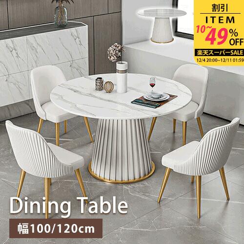ダイニングテーブル テーブル単品 セラミック 食卓 食事テーブル リビングテーブル 大理石調 丸形 幅100cm 幅120cm 4人用 4人 6人 ホワイト 白 グレー 灰色 ブラック 大理石調 大理石風 セラミック 金属 耐久性 耐熱