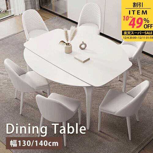 【レビュー特典】ダイニングテーブル 伸縮式 丸 ホワイト モダン 幅130cm 4人掛け セラミック 大理石風 韓国風 食卓 伸長式 幅140cm 6人用 リビングテーブル 大理石調 丸形 食事テーブル ホテル 来客対応 白 ブラック 艶消し 大理石調 エクステンション 高級感