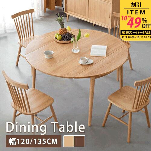 ダイニングテーブル 食事テーブル 食卓 リビングテーブル 単品 幅120cm 高さ120cm 奥行き76cm オーク 無垢材 木製 天然木 組立簡単 円型 選べる2サイズ 伸縮 伸長 天板拡張 リビング 頑丈 北欧 モダン おしゃれ シンプル