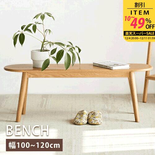 ベンチ ダイニングベンチ 天然木 1人掛け 幅100cm 耐久 玄関ベンチ オシャレ ナチュラル シンプル 板座..