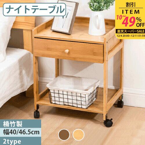 サイドテーブル 収納付き ナイトテーブル ナチュラル キャスター付き シンプル コーヒーテーブル 竹製 リビングテーブル ミニテーブル ソファサイド ベッドサイド キャビネット 引出付き 移動自由 ブラウン 胡桃色 在宅 長方形 北欧風 竹 カフェ リビング 寝室 コンパクト