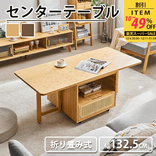 センターテーブル 折りたたみ式 ラタン バタフライテーブル ダイニングテーブル 4人掛け 折畳み式 天板拡張 リビング コーヒーテーブル 食事 竹 ナチュラル ブラウン リビング 北欧 モダン おしゃれ 収納付き 多機能 長方形 省スペース 4人用 キャスター付き 移動便利