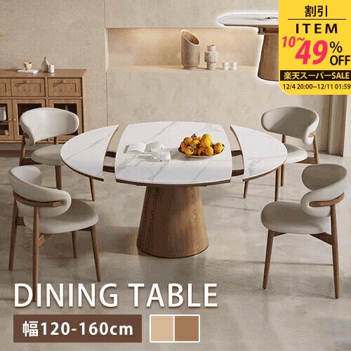 【レビュー特典】ダイニングテーブル 伸縮式 丸 幅135cm 4人掛け 天然木 セラミック 円卓 伸長式 幅150cm 6人掛け 大理石柄 食事テーブル 幅120cm リビング レトロ ナチュラル 伸縮テーブル 幅160cm 6人 ブラウン 在宅ワーク アンティーク風 エクステンション