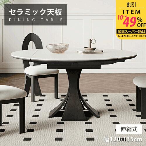 ダイニングテーブル 丸 伸長式テーブル ホワイト セラミック 幅120cm 4人掛け 幅135cm エクステンションテーブル 天然木 伸縮 リビング モダン ブラック 食事 丸い 6人掛け 大理石調 食卓 オシャレ 高級 新居用 来客 アンティーク風 ホテル SNS 接待 単品 ダイニングセット