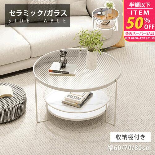 センターテーブル ガラス セラミック 円形 ローテーブル 幅60cm サイドテーブル ティーテーブル リビング ミニテーブル 丸 高級感 おしゃれ 面取り加工 ソファサイド 強化ガラス ブラック ホワイト 70cm 80cm 小住宅 ストーン調 北欧風 シンプル モダン 二段 棚板付き 軽い