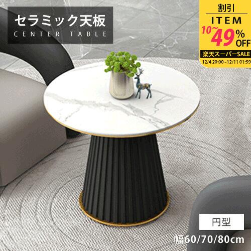 サイドテーブル セラミック サイドチェスト 幅60cm ローテーブル カフェテーブル 大理石調 リビング 円..