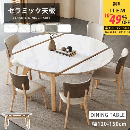 ダイニングテーブル 伸縮テーブル 4人掛け 幅135cm 丸 セラミック 天然木 ナチュラル 食卓 伸長式 幅150cm 6人 ホワイト 円卓 大理石柄 食事テーブル リビング 来客対応 幅120cm グレー 白 自宅 北欧風 高級感 オシャレ 操作簡単 マンション ホテル 石目調 単品【GZZF】