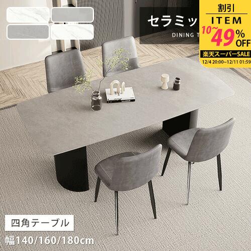【レビュー特典】ダイニングテーブル セラミック 白 幅140cm 4人掛け モダン 長方形 石目調 ホワイト 食卓 食事 オシャレ 大理石風 160cm 4人 シンプル 大理石柄 6人 幅180cm リビングテーブル グレー 耐熱 高級感 送料無料 組立簡単 角型 会議 単品 新生活