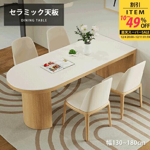 ダイニングテーブル 天然木 セラミック 幅160cm 4人掛け 壁付き アーチ形 ナチュラル 高級 幅140cm 4人 モダン 大理石柄 リビングテーブル 食卓 石目調 食事テーブル 180cm 6人 コンパクト シンプル おしゃれ カフェ風 北欧 耐熱 ブラック 無垢材 幅130cm 在宅ワーク ホテル