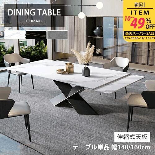 【レビュー特典】ダイニングテーブル 伸長式 セラミック 4人掛け ホワイト 食卓 幅140cm 200cm モダン 伸縮式 6人用 エクステンション 食事 伸縮テーブル 大理石風 リビング グレー 天板拡張 幅160cm 240cm 8人 角形 来客対応 スライド 石目調 黒 高級 北欧風