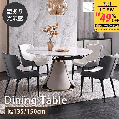 【レビュー特典】ダイニングテーブル セラミック 伸縮式 丸 幅135cm モダン 4人掛け ホワイト 食卓 オシャレ 円卓 食事テーブル 幅150cm 6人掛け リビングテーブル 円型 大理石柄 伸長式 グレー 灰色 シンプル 伸縮テーブル 石目調 大理石風 高級感【GZZF】