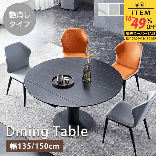 ダイニングテーブル セラミック 丸 伸縮式テーブル 幅135cm 4人掛け 大理石柄 円卓 幅150cm 食卓 6人掛け 伸長式 食事テーブル グレー モダン オシャレ 円型 リビングテーブル 1本脚 大理石調 エクステンション ブラック 来客対応 新生活応援 単品 大理石風 ホテル【GZZF】