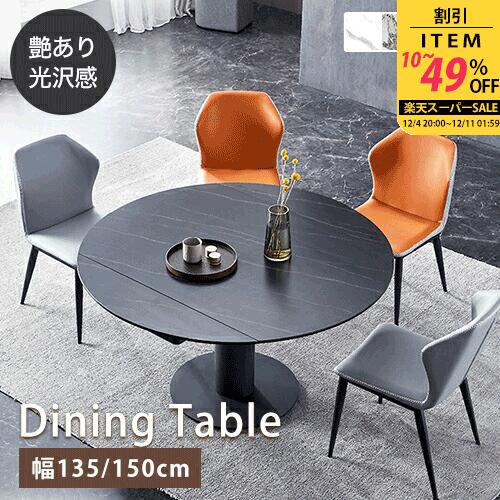 ダイニングテーブル セラミックテーブル 伸縮式 幅135cm 4人掛け 大理石柄 ブラック 伸縮テーブル モダン オシャレ グレー 食卓 伸長式 幅150cm 6人 ホワイト 食事 エクステンション リビングテーブル 大理石調 丸 伸縮式 来客対応 在宅ワーク 接待 円型 ホテル【GZZF】